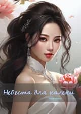 Невеста для калеки