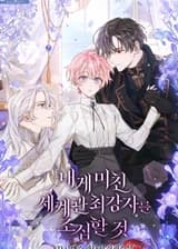 Остерегайтесь самого сильного мужчины, который без ума от меня