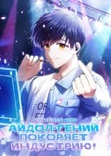 Айдол-гений покоряет индустрию!