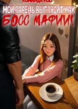 Мой парень выглядит как босс мафии!