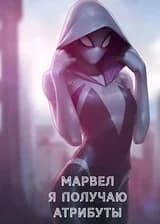 Марвел: Я смотрю на битву и получаю атрибуты