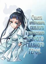 Спасти прекрасного, сильного и несчастного второго главного героя