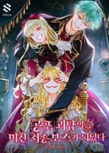 Я Стала Сумасшедшим Финальным Боссом Ужасной Истории о Привидениях (KR)