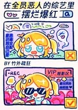 В шоу “Все злодеи” она стала популярной