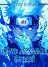 Наруто: Верховный Чародей