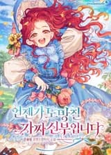Я фальшивая невеста, которая когда-нибудь сбежит