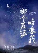 Этот Злодей влюблён в меня