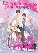 Дочь школьного красавчика