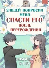 Злодей попросил меня спасти его после перерождения