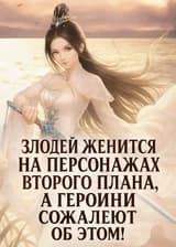 Злодей Женится на Персонажах Второго Плана, а Героини Сожалеют об Этом!