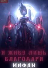 Марвел: Я живу лишь благодаря мифам