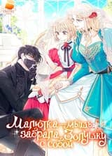 Малютка-мышь забрала Золушку с собой