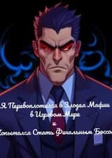 Я Перевоплотился в Злодея Мафии в Игровом Мире и Попытался Стать Финальным Боссом