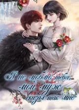 Я не люблю тебя, мой муж сказал так мне.