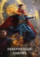 Марвел : Невероятный анализ, с начала была создана Вселенная