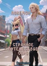 Покемон - Странное Путешествие Соло