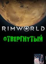 ОТВЕРГНУТЫЙ