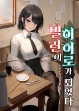 Я стал Героем злодея