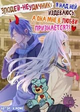 Злодей-неудачник: я над ней издеваюсь, а она мне в любви признаётся?!