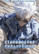 Магическая Битва: Становление Сильнейшим