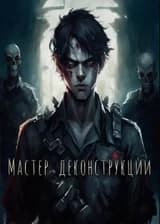 Мастер конструкции
