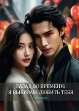 Назад во времени: я выбираю любить тебя