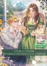 Сожаления второстепенного героя