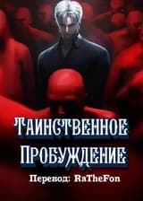 Таинственное Пробуждение