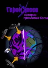 Герои Хаоса: истории проклятых богов