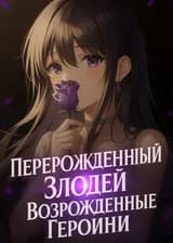 Перерожденный Злодей и Возрожденные Героини