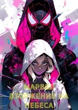 Марвел: Вторжение На Небеса