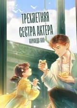 Трехлетняя сестра актера