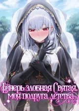 Теперь злобная Святая, моя подруга детства