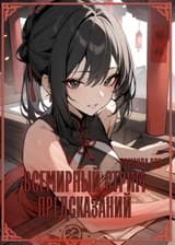 Всемирный стрим предсказаний