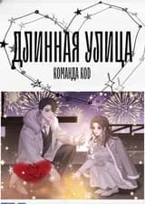 Длинная улица