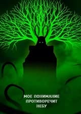 Марвел: Моё понимание противоречит небу