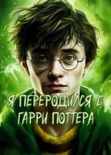 Я переродился в Гарри Поттера