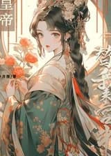 Император сражается за меня с гаремом