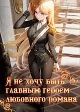 Я не хочу быть главным героем любовного романа