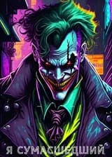 Марвел: Я сумасшедший