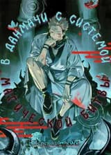 В Данмачи с Системой Магической Битвы