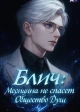 Блич: Медицина не спасет Общество Душ