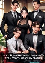 Богатой дочери снова семнадцать! Пора спасти младших братьев!