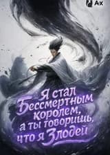 Я стал Бессмертным королем, а ты говоришь, что я Злодей