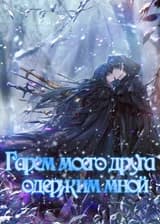 Гарем моего друга одержим мной