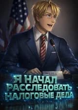 Марвел: Я начал расследовать налоговые дела директора Щ.И.Т.