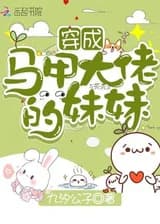 Трансмиграция в качестве младшей сестры большой шишки с множественными личностями