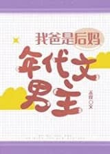 Мой папа главный герой в истории про мачеху