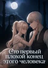 Сто первый плохой конец этого человека