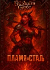 Повесть о Древних Кошмарах и Эльфах [Попаданец в Baldur's Gate 3]